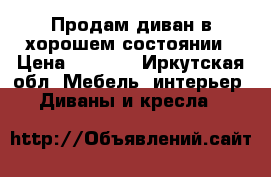 Продам диван в хорошем состоянии › Цена ­ 4 000 - Иркутская обл. Мебель, интерьер » Диваны и кресла   